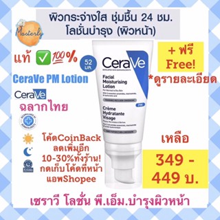 Masterly โค้ด25CCBSEP19/ 20DDSEP19 แท้ ✅💯%(ฉลากไทย) CERAVE PM Facial Moisturizing Lotion Cerave เซราวีพีเอ็ม