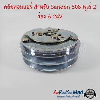 คลัชคอมแอร์ 508 2ร่องA 24V แบบพูเล่เล็ก (13.2 ซม.) แกนแบบลิ่ม