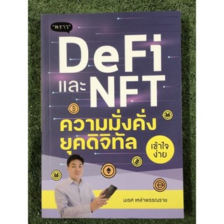 DeFi และ NFT ความมั่งคั่งยุคดิจิทัล