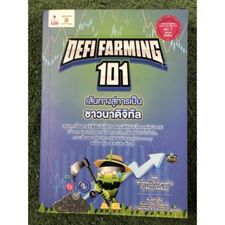 Defi Farming 101 เส้นทางสู่การเป็นชาวนาดิจิทัล