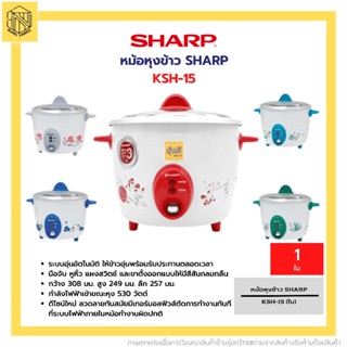 หม้อหุงข้าวSHARP KSH-D15 1.5ลิตร(ใบ) 💚SHARP หม้อหุงข้าว 1.5 ลิตร รุ่น KSH-D15 (ของแท้รับประกันศูนย์) คละสี