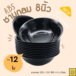 ชามกลม 8นิ้ว V-080 สีดำ Victor(โหล12ใบ) เนื้อ ABS