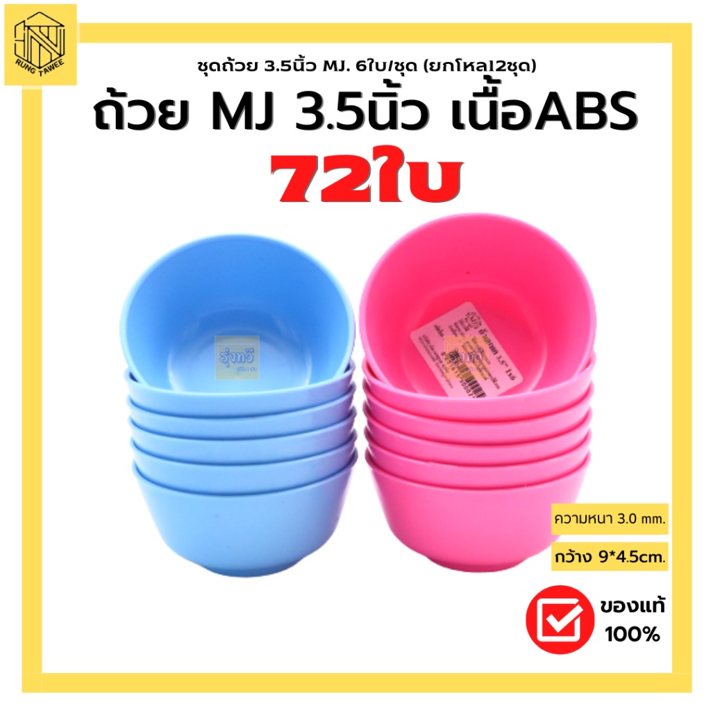 ชุดถ้วย 3.5นิ้ว MJMJ (โหล12ชุดมี72ใบ) ถ้วยเเบ่งน้ำจิ้ม ผลิตภัณฑ์ทำจากพลาสติก ABS