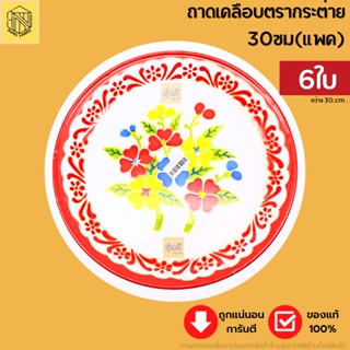 ถาดเคลือบตรากระต่าย 30ซม(แพค 6 ใบ)❤️ถาดแดง 30cm ถาดสังกะสีโบราน ถาด ถาดใส่ของไหว้พระ ถาดตรุษจีน ถาดสังกะสีลายดอกขอบแดง
