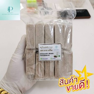 สบู่น้ำนมสครับกาแฟ 50กรัม(แพ็ค10ก้อน)