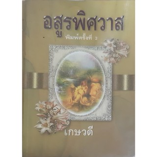 อสูรพิศวาส เกษวดี นิยายโรมานซ์แปล *หนังสือมือสอง ทักมาดูสภาพก่อนได้ค่ะ*