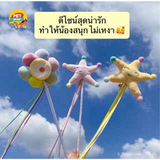 ไม้ตกแมว ไม้ล่อแมว สีพาสเทลสุดคิวท์ มีเสียงกระดิ่ง ของเล่นแมว ของเล่นฝึกทักษะ ราคาถูก พร้อมส่ง