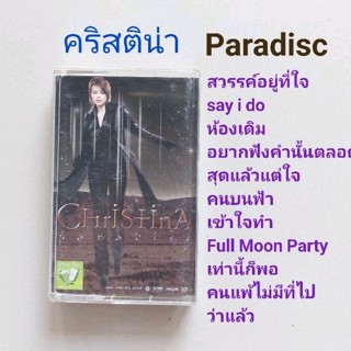 □มือ2 คริสติน่า เทปเพลง □อัลบั้ม Paradisc (ลิขสิทธิ์แท้) (แนว pop).