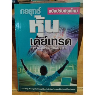 กลยุทธ์หุ้นเดย์เทรด/หนังสือมือสองสภาพดี