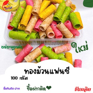 ทองม้วนแฟนซี กระปุกละ 100 กรัม หอม กรอบ อร่อย อบควันเทียน