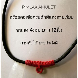 สร้อยคอเชือกร่มถักสีแดง สร้อย​พระ​ สร้อย​ห้อยพระ​ ลายเรียบ ขนาด 4มม. ยาว 12นิ้ว​(24นิ้วรอบวง) สวมหัวได้