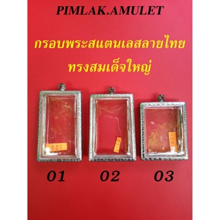 กรอบพระ​ ตลับพระ​ แสตนเลสลายไทย ทรงสมเด็จใหญ่