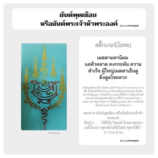 พุฒซ้อน หรือพระเจ้าห้าพระองค์ สติ๊กเกอร์ยันต์(โลหะ) 38 สีทอง 4.7*9.1cm.