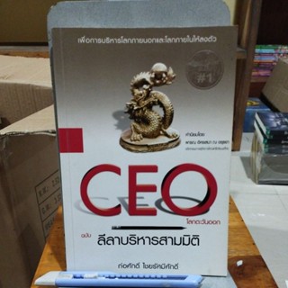 CEO โลกตะวันออก ฉบับลีลาบริหารสามมิติ