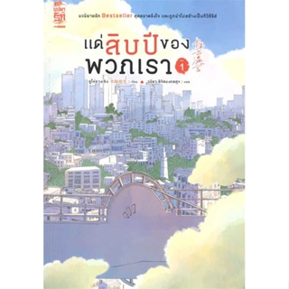 [พร้อมส่ง] หนังสือ   แด่สิบปีของพวกเรา เล่ม 1