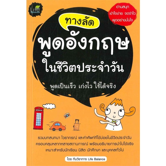 หนังสือ ทางลัดพูดอังกฤษในชีวิตประจำวัน  # ภาษาต่างประเทศ