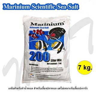 ส่งไว เกลือสำหรับเลี้ยงปลาทะเล เท่านั้น Marinium Scientific Sea Salt 7 kg กระสอบขาว มาริเนี่ยม เกลือทะเล สำหรับทำน้ำทะเล