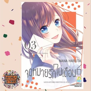 จดหมายรักในเดือน 6 เล่ม 1-3 จบ มือ 1 พร้อมส่ง