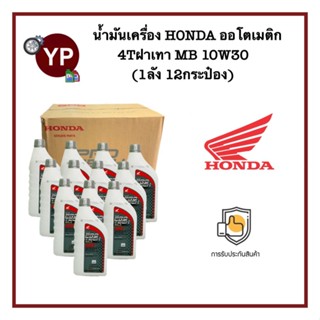 ของแท้จากศูนย์ น้ำมันเครื่อง HONDA 4T ฝาเทา ขนาด 0.7 และ 0.8 ลิตร MB10W30 สำหรับรถมอเตอร์ไซค์ออโตเมติก (1ลัง/12ขวด)