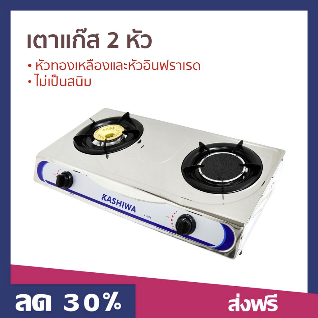 เตาแก๊ส 2 หัว Kashiwa หัวทองเหลืองและหัวอินฟราเรด ไม่เป็นสนิม K-2006 - เตาแก๊ส