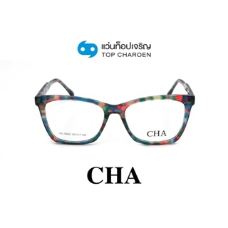 CHA แว่นสายตาทรงเหลี่ยม HC-16033-C3 size 53 By ท็อปเจริญ