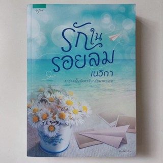 หนังสือ รักในลอยลม - เนวิกา