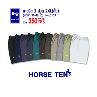 Horse ten 6109 กางเกงยางยืด 3ส่วน 2XL สั้น (เอวยืดได้ตั้งแต่ 36-44")