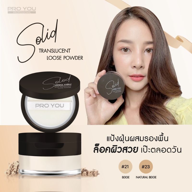 Pro You Solid Translucent Loose Powder มี2เบอร์ แป้งฝุ่นเนื้อละเอียด เนียนนุ่ม คุมมัน แป้งโปร่งแสง บ