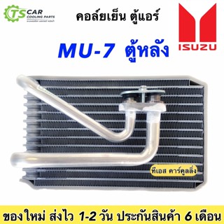 ตู้แอร์ รถยนต์ Isuzu MU-7 ตู้หลัง (Isuzu Mu-7 หลัง Vinn 0030) คอยล์เย็น อีซูซุ มิวเซเว่น คอยเย็น MU 7 คอล์ยเย็น MU-7 มิว