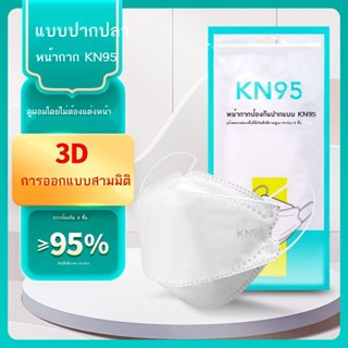 ۞♚[หน้ากาก KN95 แบบปากปลา] ใหม่ 3D สามมิติ KN95 หน้ากากเกาหลีหนาสี่ชั้นป้องกันแบคทีเรียและระบายอากาศ