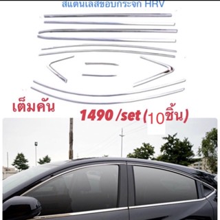 Honda HRV2015-2020 คิ้วสแตนเลสขอบกระจก(สแตนเลสแท้ เกรด304)  ไม่ขึ้นสนิม ไม่ลอก ไม่ดำ