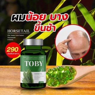 TOBY โทบี้ หญ้าหางม้า แก้ผมร่วง ผมบาง ศรีษะล้าน รากผมแข็งแรง หงอก ผลิตภัณฑ์เสริมอาหารบำรุงเส้นผม