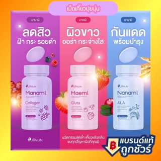 เม็ดเคี้ยวปุยนุ่น Puiinun Manami Collagen &amp; Puiinun Maemi Gluta กลูต้า มาเอมิ &amp; มานามิ นานามิ คอลลาเจน