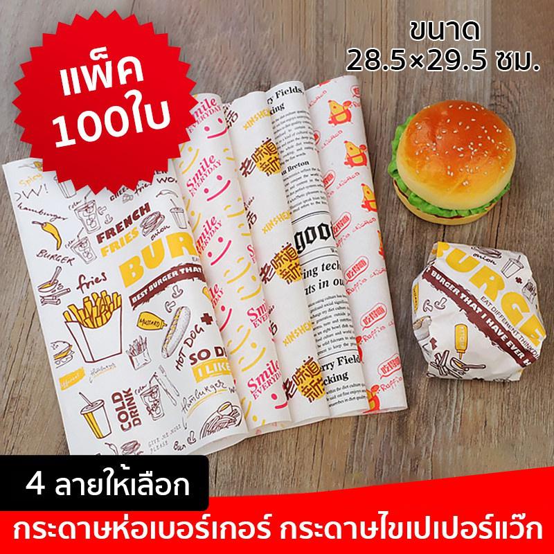 Bakewares & Decorations 29 บาท กระดาษห่อแซนวิช กระดาษห่ออาหาร กระดาษไข กระดาษห่อเบอร์เกอร์  กระดาษรองอาหาร กระดาษห่อขนม 100ใบ 4 สไตล์ให้เลือก AG666 Home & Living