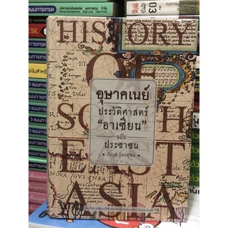 อุษาคเนย์: ประวัติศาสตร์ "อาเซียน" ฉบับประชาชน (ปกแข็ง)