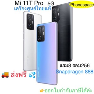 Xiomi Mi 11T Pro แรม8รอม256 5Gสแนปดราก้อน888 เครื่องใหม่ มือ1 ประกันศูนย์ ประกันร้าน3 เดือน ล็อตเคลียร์สต็อคจากศูนย์