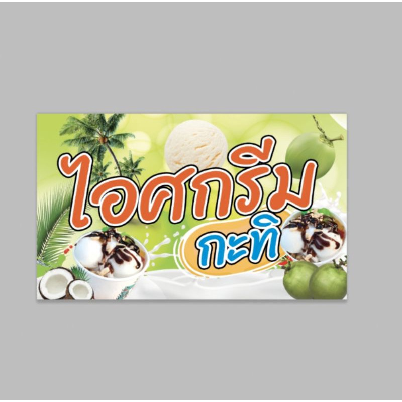 ป้ายไวนิล ไอศครีม กะทิ สีสวย ทนแดด ทนฝน เจาะตาไก่ฟรี