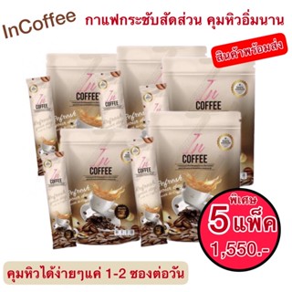 In Coffee-อินคอฟฟี่ กาแฟคุมน้ำหนัก หุ่นเฟิร์มกระชับสักส่วน คุมหิว ล็อตใหม่ 15กรัมx10ซอง