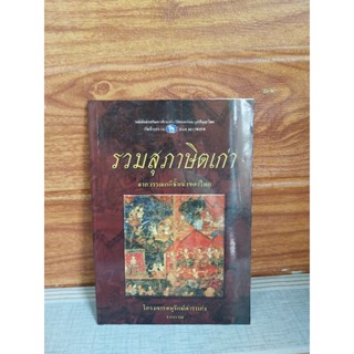 รวมสุภาษิตเก่า (วรรณคดีชั้นนําของไทย)