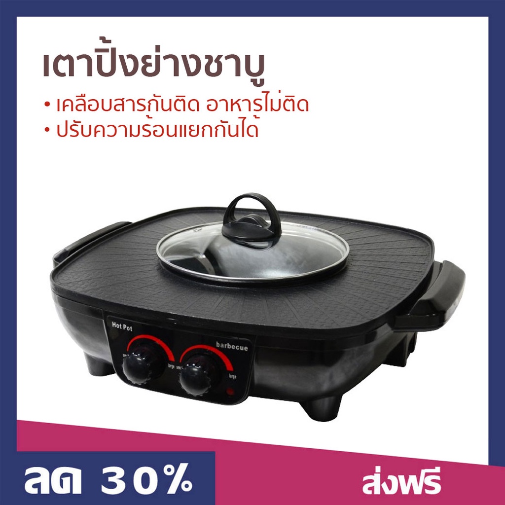 เตาปิ้งย่างชาบู Oxygen เคลือบสารกันติด อาหารไม่ติด ปรับความร้อนได้ KW-302 - เตาปิ้งย่างชาบูไฟฟ้า