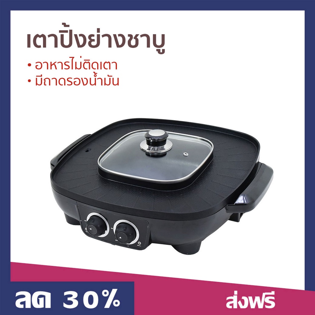 เตาปิ้งย่างชาบู KASHIWA อาหารไม่ติดเตา มีถาดรองน้ำมัน รุ่น KW-380 - เตาปิ้งย่างไฟฟ้า