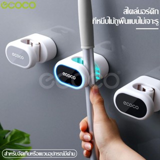 🔥ส่งไวจากไทย🔥Ecoco ตัวหนีบไม้กวาด ที่จัดเก็บไม้กวาด ที่แขวนติดผนัง ที่แขวน ที่หนีบไม้ถูพื้นติดผนัง หัวล็อคหนาแน่น