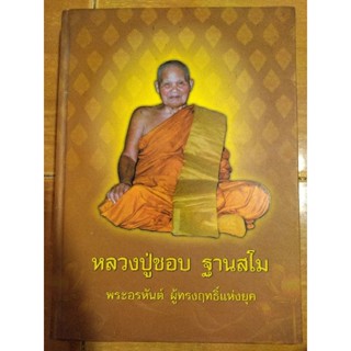 หลวงปู่ชอบ ฐานสโม พระอรหันต์ ผู้ทรงฤทธิ์แห่งยุค/หนังสือมือสองสภาพดี,ปกแข็งเล่มใหญ่