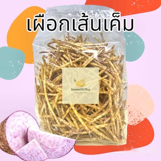 เผือกเส้นเค็ม ขนาด 500กรัม , 1กิโลกรัม เผือกเส้น เผือกเส้นเค็ม