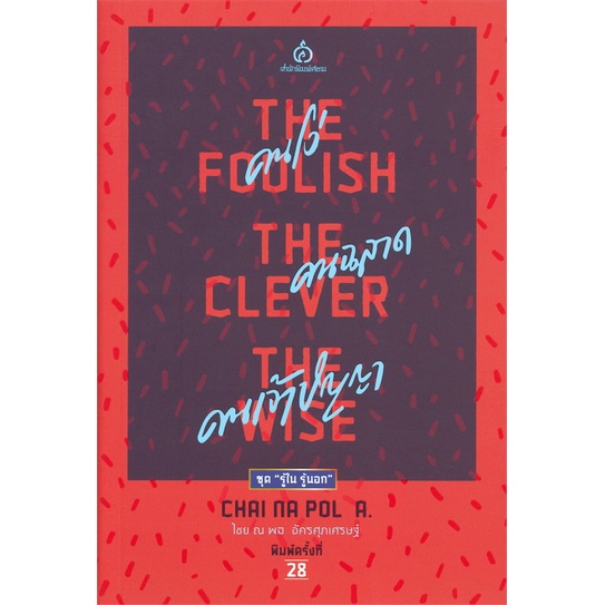 [พร้อมส่ง] หนังสือ คนโง่ คนฉลาด คนเจ้าปัญญา (The Foolish - The Clever - The Wise)