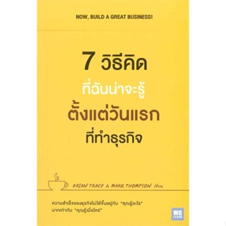 [พร้อมส่ง] หนังสือ   7 วิธีที่ฉันน่าจะรู้ตั้งแต่วันแรกที่ทำธุรกิจ