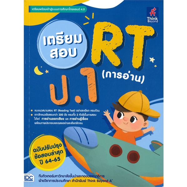 [พร้อมส่ง] หนังสือ เตรียมสอบ RT (การอ่าน) ป.1