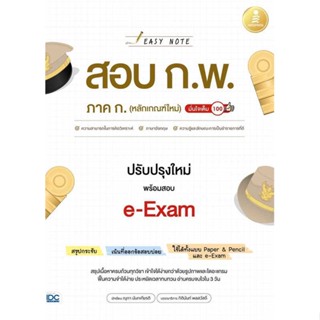 [พร้อมส่ง] หนังสือ   Easy Note สอบ ก.พ. ภาค ก. (หลักเกณฑ์ใหม่) ปรับปรุงใหม่ พร้อมสอบ e-Exam มั่นใจเต็ม 100