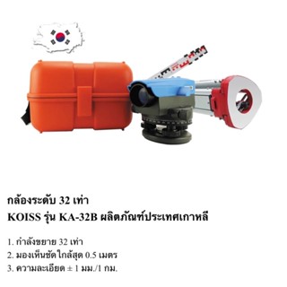 กล้องระดับพร้อมขาตั้ง ยี่ห้อ KOISS รุ่น KA-32B ขยาย 32 เท่า แถมสตาฟชัก 4 เมตร