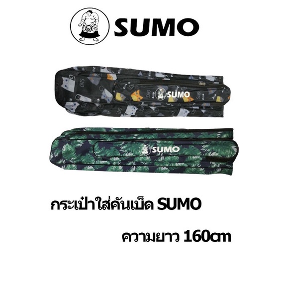 กระเป๋าใส่คันเบ็ด Sumo ⚡️ยาว 160 cm. ⚡️ราคา 220
